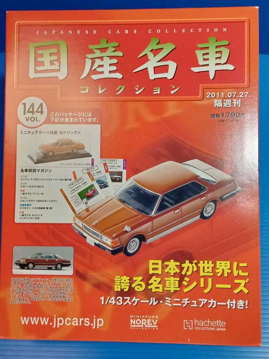 Amazon.co.jp: アシェット 国産名車コレクション 1/43 セドリック430
